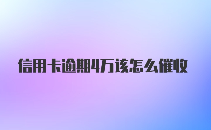 信用卡逾期4万该怎么催收