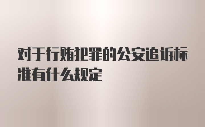 对于行贿犯罪的公安追诉标准有什么规定