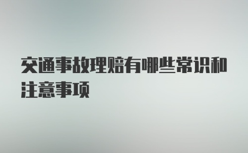 交通事故理赔有哪些常识和注意事项