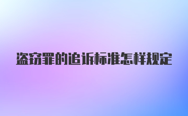 盗窃罪的追诉标准怎样规定