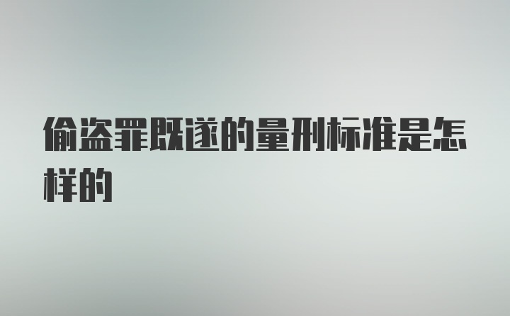 偷盗罪既遂的量刑标准是怎样的