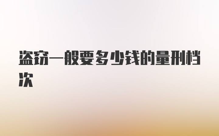 盗窃一般要多少钱的量刑档次