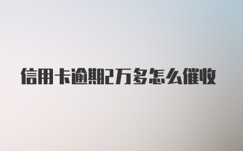 信用卡逾期2万多怎么催收