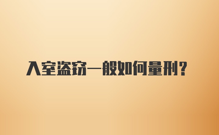 入室盗窃一般如何量刑？