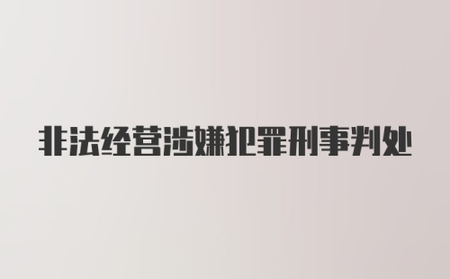 非法经营涉嫌犯罪刑事判处