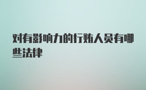 对有影响力的行贿人员有哪些法律