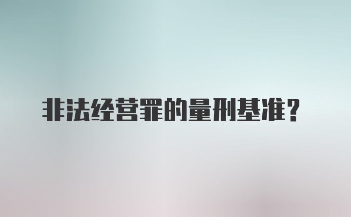 非法经营罪的量刑基准？