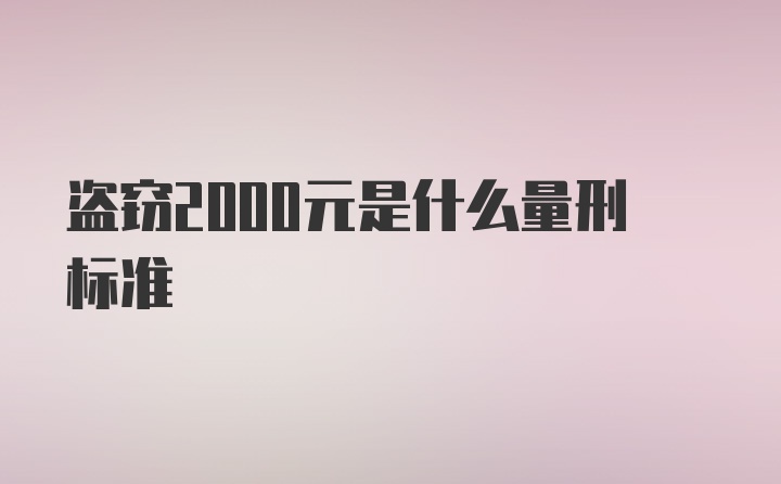 盗窃2000元是什么量刑标准