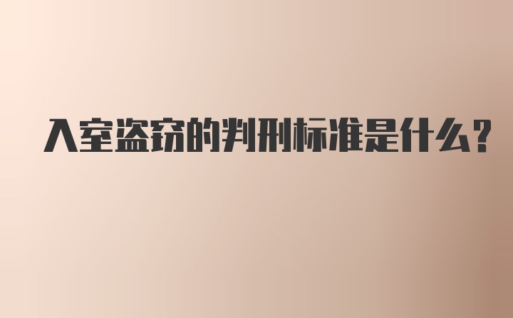 入室盗窃的判刑标准是什么？