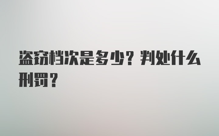 盗窃档次是多少?判处什么刑罚?