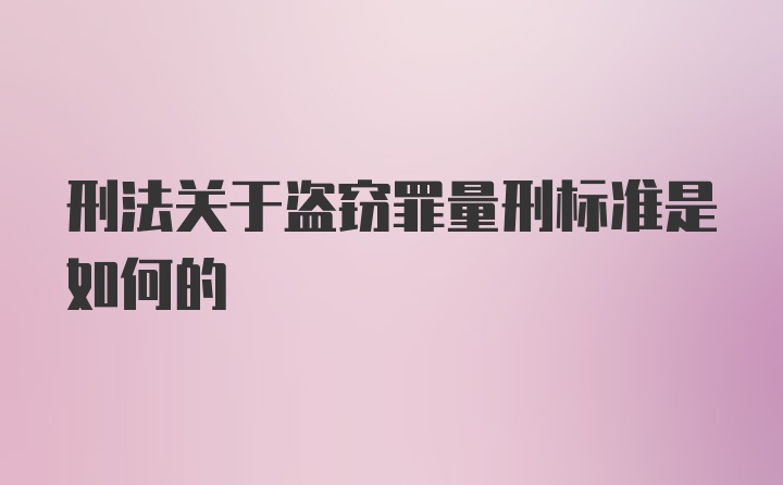 刑法关于盗窃罪量刑标准是如何的