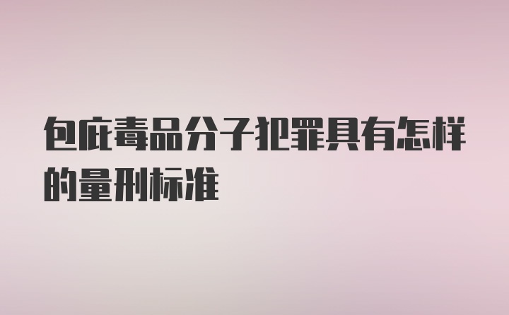 包庇毒品分子犯罪具有怎样的量刑标准