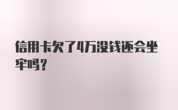 信用卡欠了4万没钱还会坐牢吗?