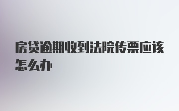 房贷逾期收到法院传票应该怎么办