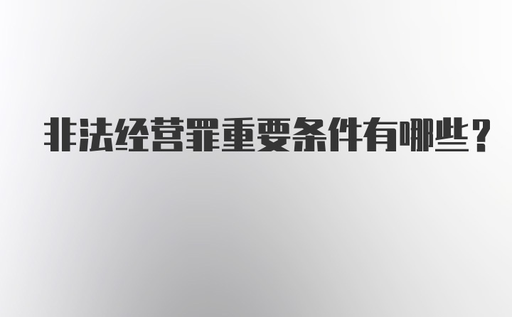 非法经营罪重要条件有哪些?