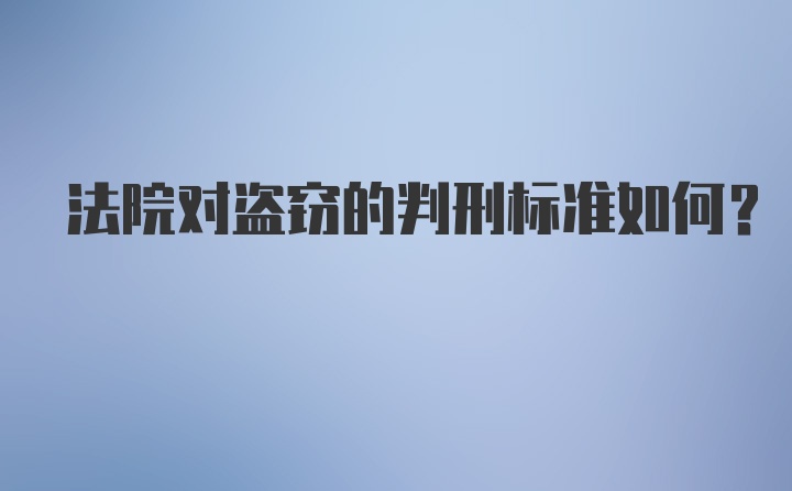 法院对盗窃的判刑标准如何？