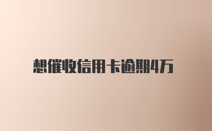 想催收信用卡逾期4万