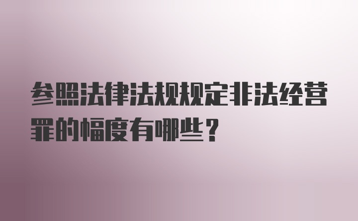 参照法律法规规定非法经营罪的幅度有哪些？