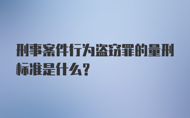 刑事案件行为盗窃罪的量刑标准是什么？