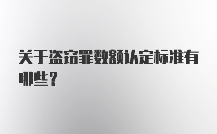 关于盗窃罪数额认定标准有哪些?