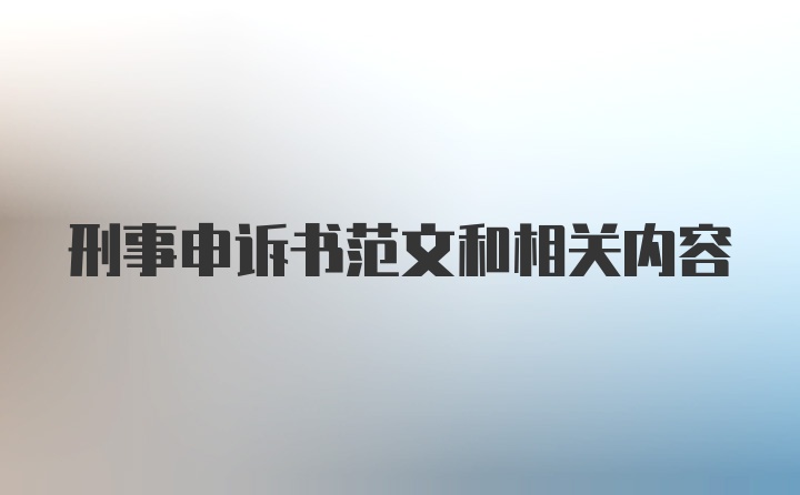 刑事申诉书范文和相关内容