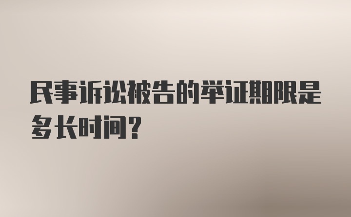 民事诉讼被告的举证期限是多长时间？