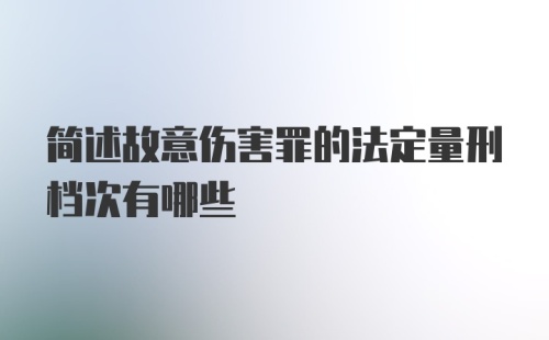 简述故意伤害罪的法定量刑档次有哪些