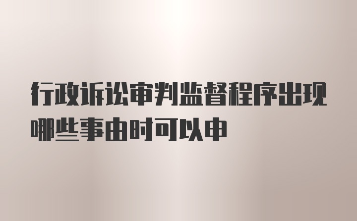 行政诉讼审判监督程序出现哪些事由时可以申