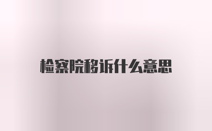 检察院移诉什么意思