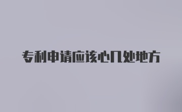 专利申请应该心几处地方