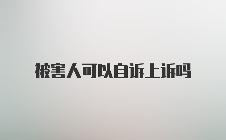 被害人可以自诉上诉吗