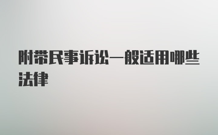 附带民事诉讼一般适用哪些法律