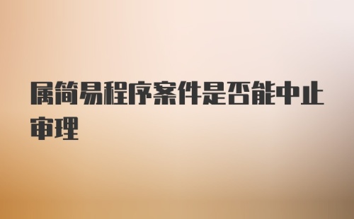 属简易程序案件是否能中止审理