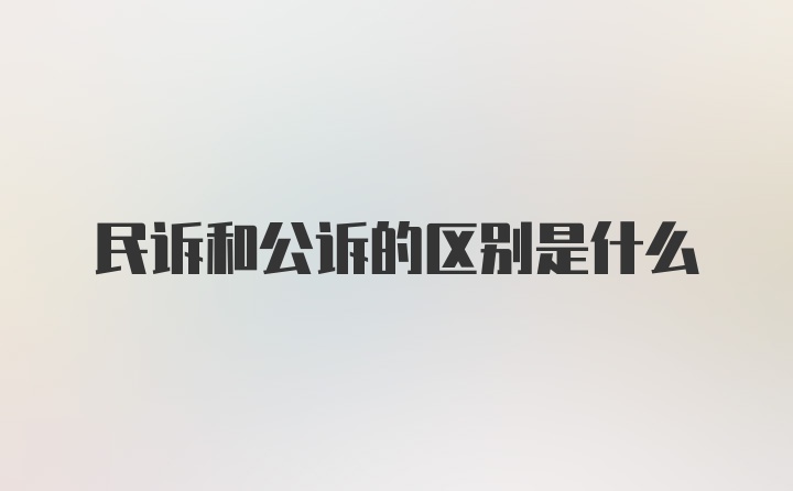 民诉和公诉的区别是什么