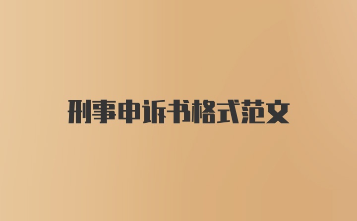 刑事申诉书格式范文