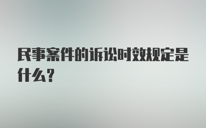 民事案件的诉讼时效规定是什么？