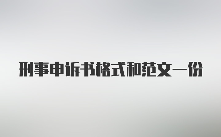 刑事申诉书格式和范文一份