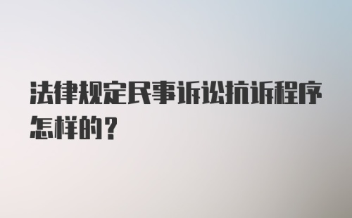 法律规定民事诉讼抗诉程序怎样的？