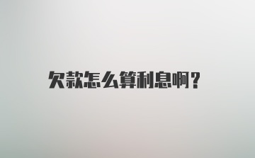 欠款怎么算利息啊？