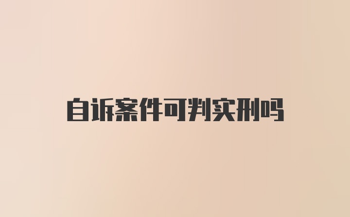 自诉案件可判实刑吗