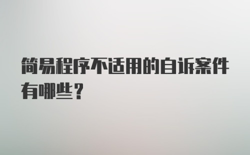 简易程序不适用的自诉案件有哪些？