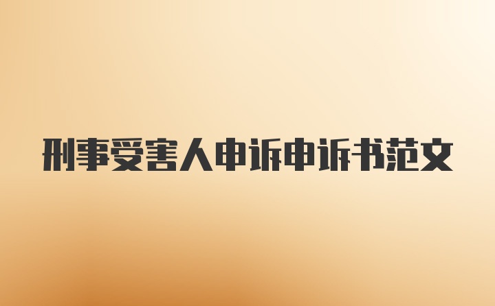 刑事受害人申诉申诉书范文