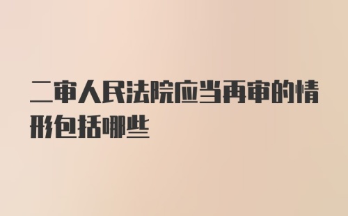 二审人民法院应当再审的情形包括哪些