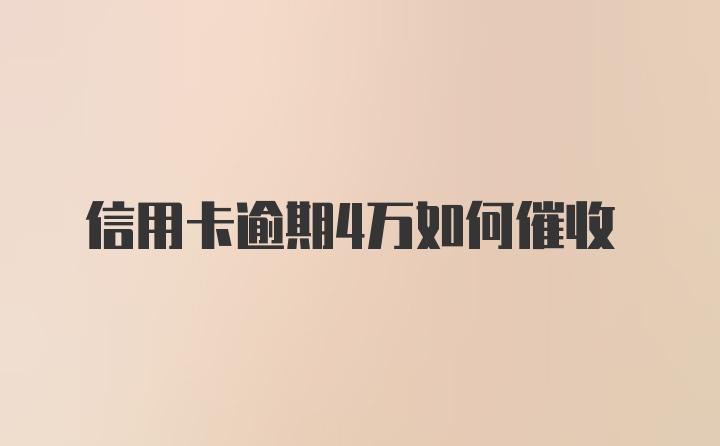 信用卡逾期4万如何催收