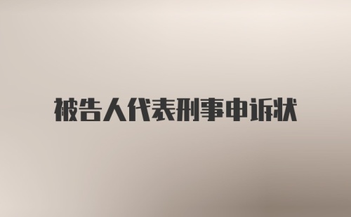 被告人代表刑事申诉状