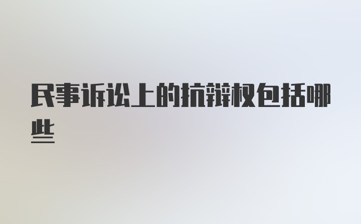 民事诉讼上的抗辩权包括哪些