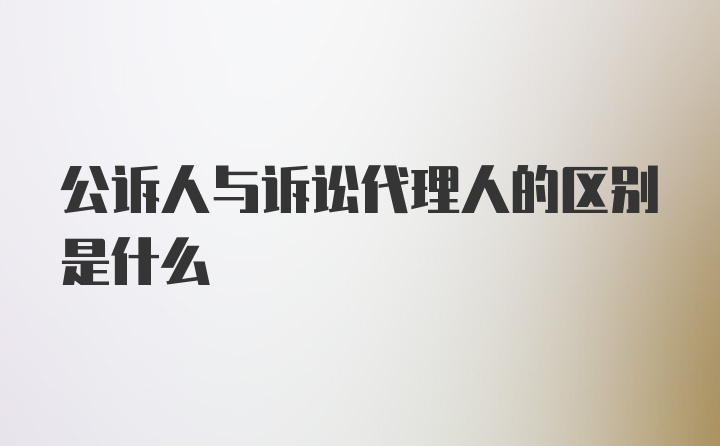 公诉人与诉讼代理人的区别是什么