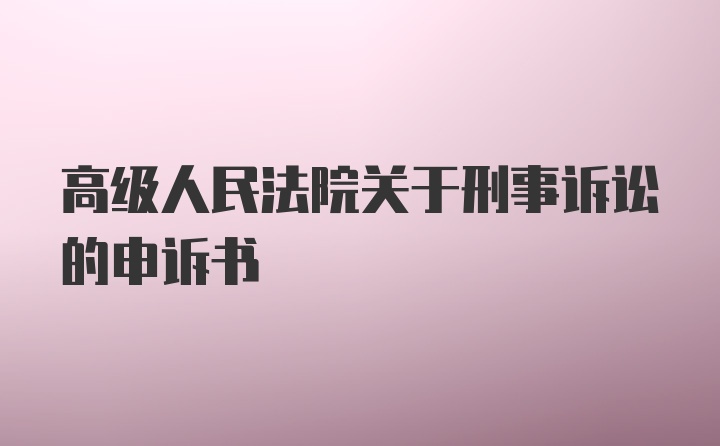 高级人民法院关于刑事诉讼的申诉书