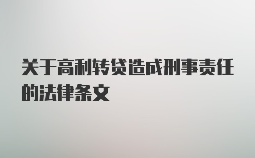 关于高利转贷造成刑事责任的法律条文