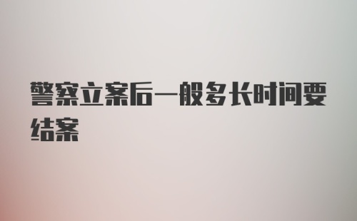 警察立案后一般多长时间要结案